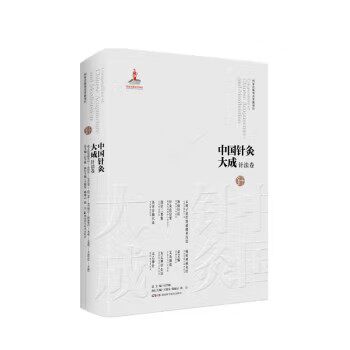 中国针灸大成.针法卷(云岐子论经络迎随补泄法 医学统综.治病针法)石学敏、王旭东 湖南科学技术出版社 9787571019280
