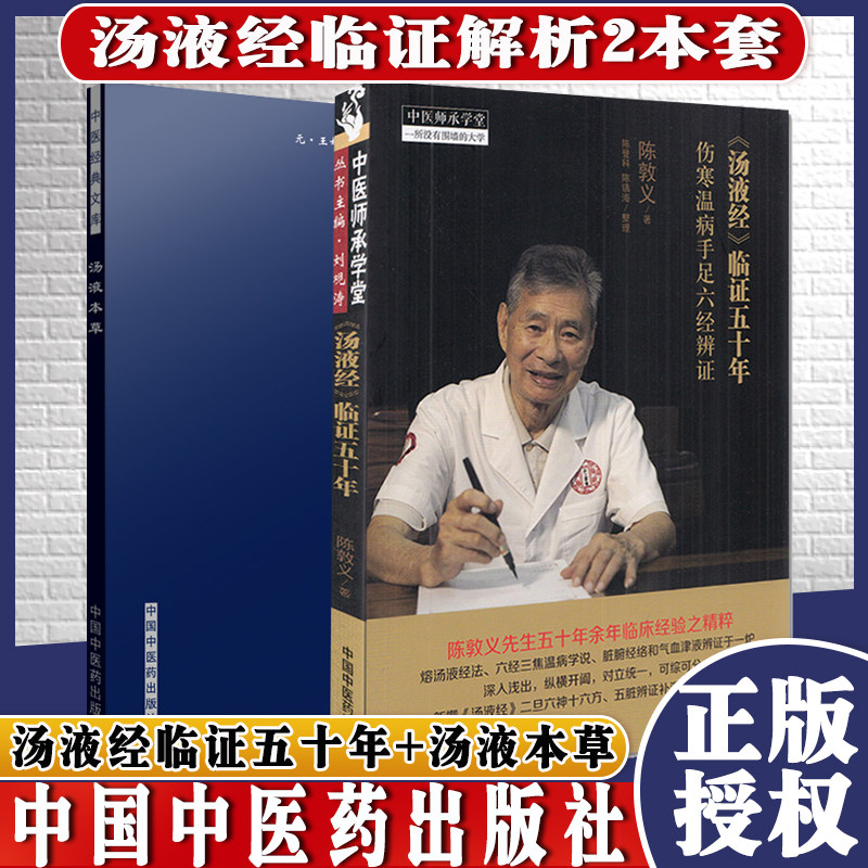 汤液经临证五十年伤寒温病手足六经辨证+中医经典文库汤液本草2本汤液经法汤液经解经方中医书籍中国中医药出版社