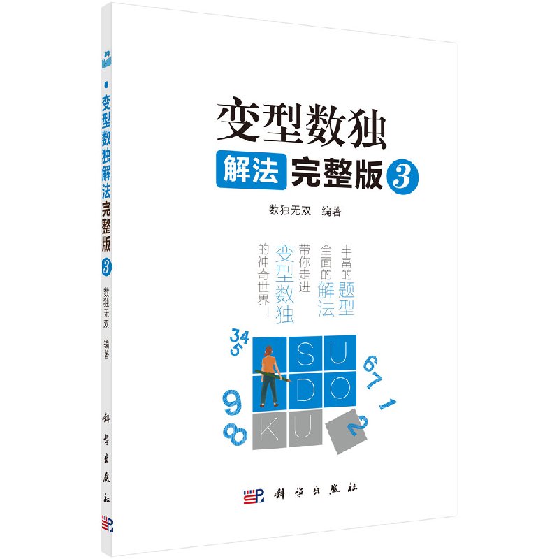 变型数独解法完整版3 数独 编著 9787030594624 科学出版社
