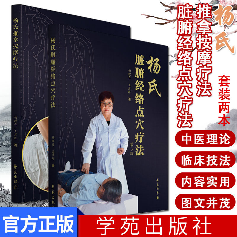 杨氏脏腑经络点穴疗法（第3版）+杨氏推拿按摩疗法（第2版） 2本套 中医书籍 学苑出版社