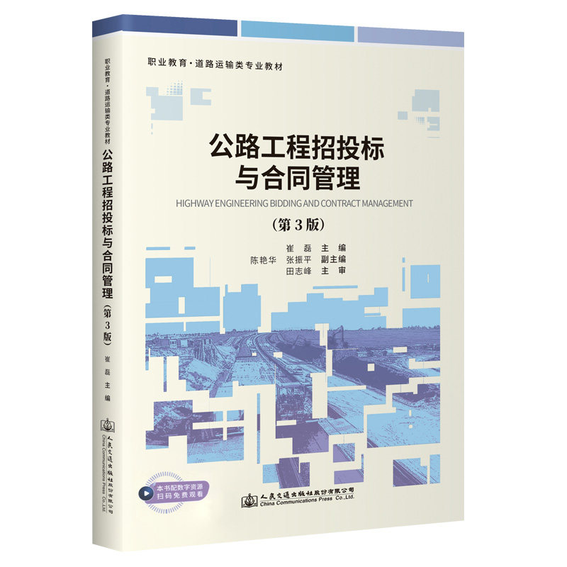 公路工程招投标与合同管理（第3版）职业教育·道路运输类专业教材  崔磊 人民交通出版社9787114185410