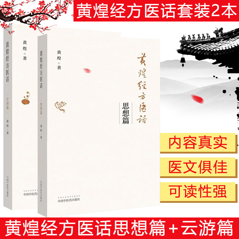 黄煌经方医话 云游篇+思想篇 2本套装 黄煌经方沙龙 经方使用手册 经方临床医案 中国中医药出版社