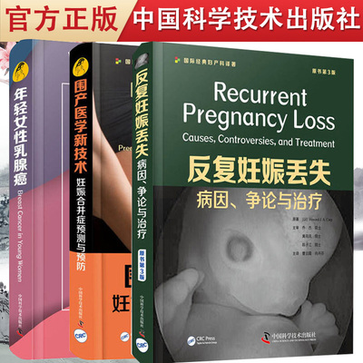 3本装 年轻女性乳腺癌+反复妊娠丢失病因争论与治疗+围产医学新技术妊娠合并症预测与预防 妇产科学书籍 中国科学技术出版社