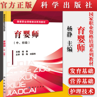 国家职业资格培训系列教材 科学出版 育婴师 初级 社 中 育婴师职业技能培训与鉴定考核教材