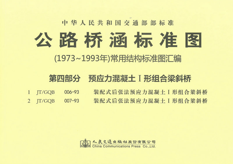公路桥涵标准图（1973年～1993年）常用结构标准图汇编 第四部分  预应力混凝土I形组合梁斜桥