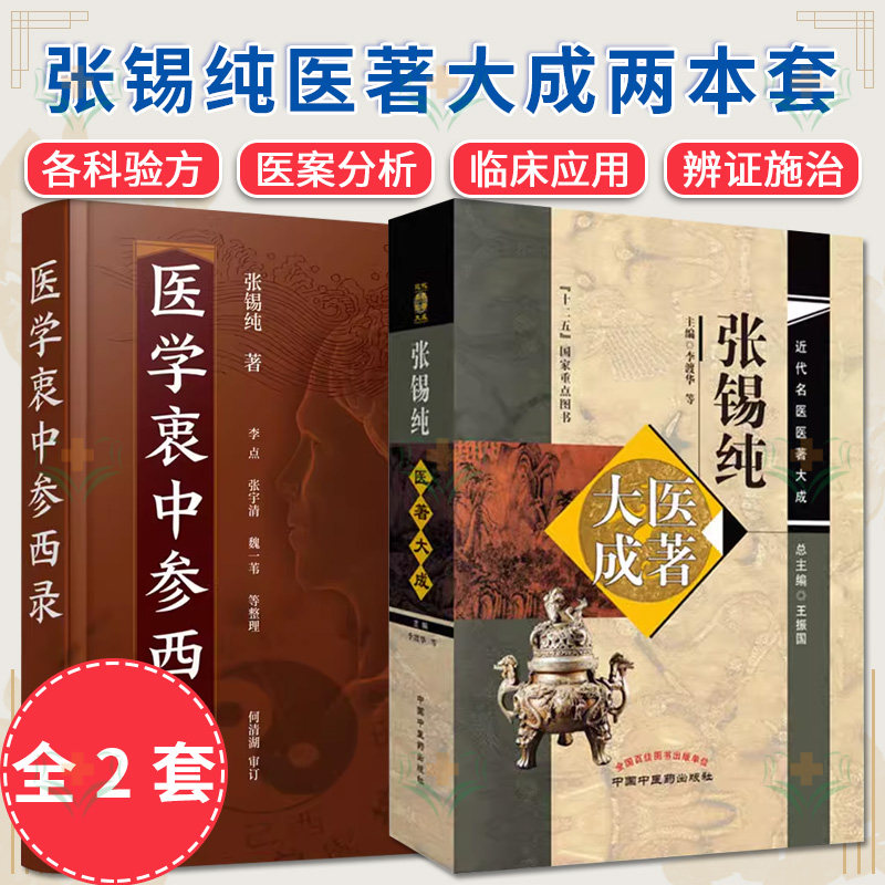 全2册 张锡纯近代名医医著大成+医学衷中参西录 主编李渡华等 总主编王振国 十二五国家重点图书 中国中医药出版社医学全书