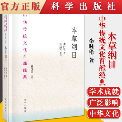 正版书籍 本草纲目 节选 中华传统文化百部经典 在中医的传承与发展中起到了不可磨灭的作用 张瑞贤主编9787030657299 科学出版社