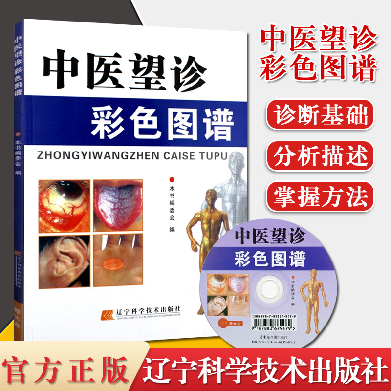 中医望诊彩色图谱 望眼舌耳手诊病基础常见疾病 阴阳五行学说 脉诊方法 经络腧穴 中医书籍 辽宁科学技术出版社 9787538154009