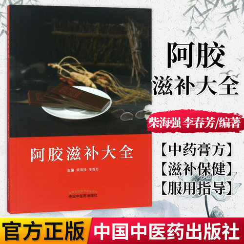 正版书籍 阿胶滋补大全 柴海强 李春芳主编 老膏方中医阿胶膏方 中药膏方御品膏方养生膏方书籍 中国中医药出版社9787513247566