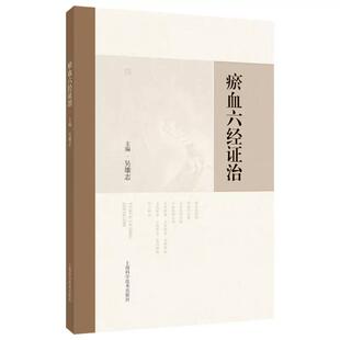 瘀血六经证治 吴雄志主编 可供中医、中西医结合临床工作者、中医院校师生以及广大中医爱好者 上海科学技术出版社9787547874899