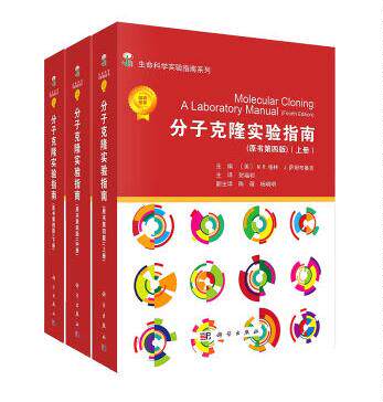 【科学出版社】分子克隆实验指南（第四版平装版）套装（上中下）（美）M.R.格林 9787030519979 科学出版社