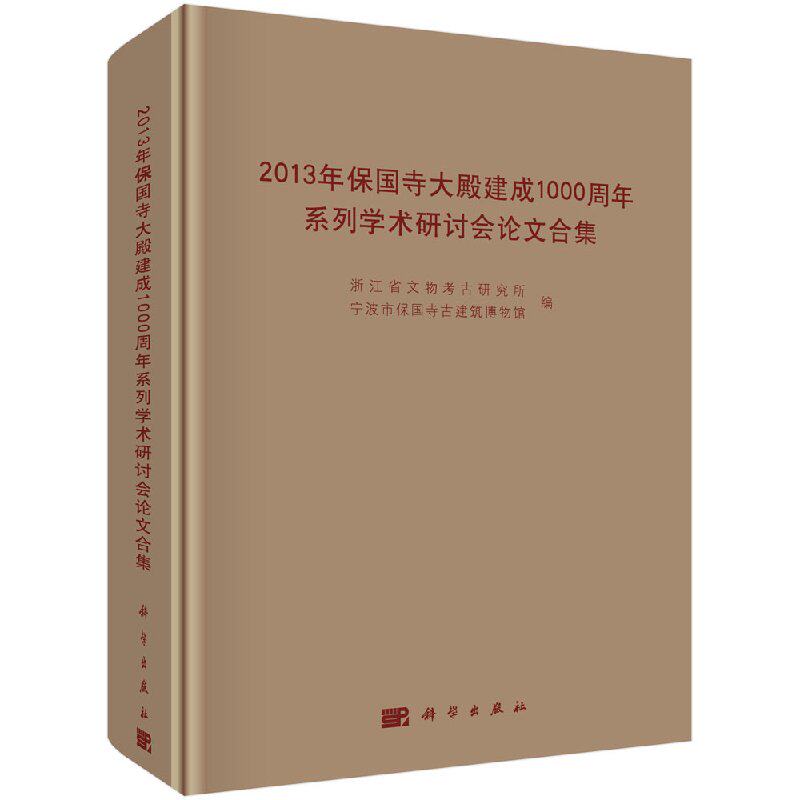2013年保国寺大殿建成1000周年系列学术研讨会论文合集