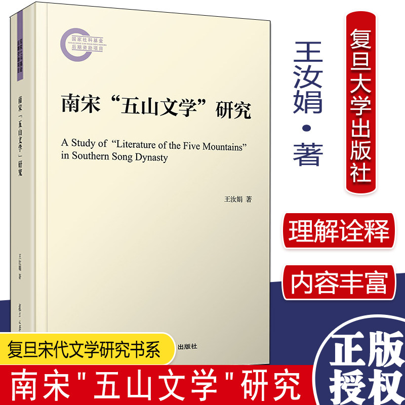 南宋五山文学研究 国家社科基金后期资助项目 复旦宋代文学研究书系 王汝娟著 复旦大学出版社 中国古典文学南宋文学