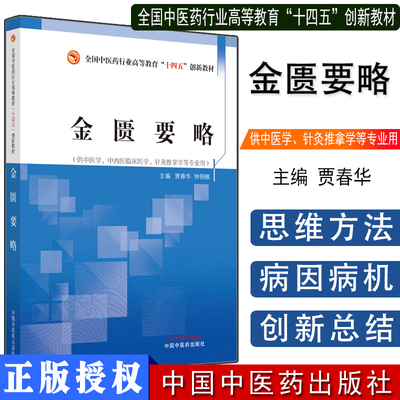 金匮要略 十四五中医药行业高等教育创新教材 贾春华 钟相根 主编 脏腑经络先后病脉证 中国中医药出版社9787513266376