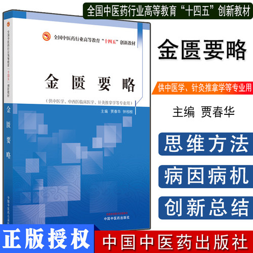 金匮要略 十四五中医药行业高等教育创新教材 贾春华 钟相根 主编 脏腑经络先后病脉证 中国中医药出版社9787513266376