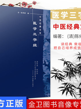 现货 医学三字经 中医原著选自陈修园医学全书中医四小经典之一中医入门基础理论零基础学书籍中国中医药出版社中医经典文库系列