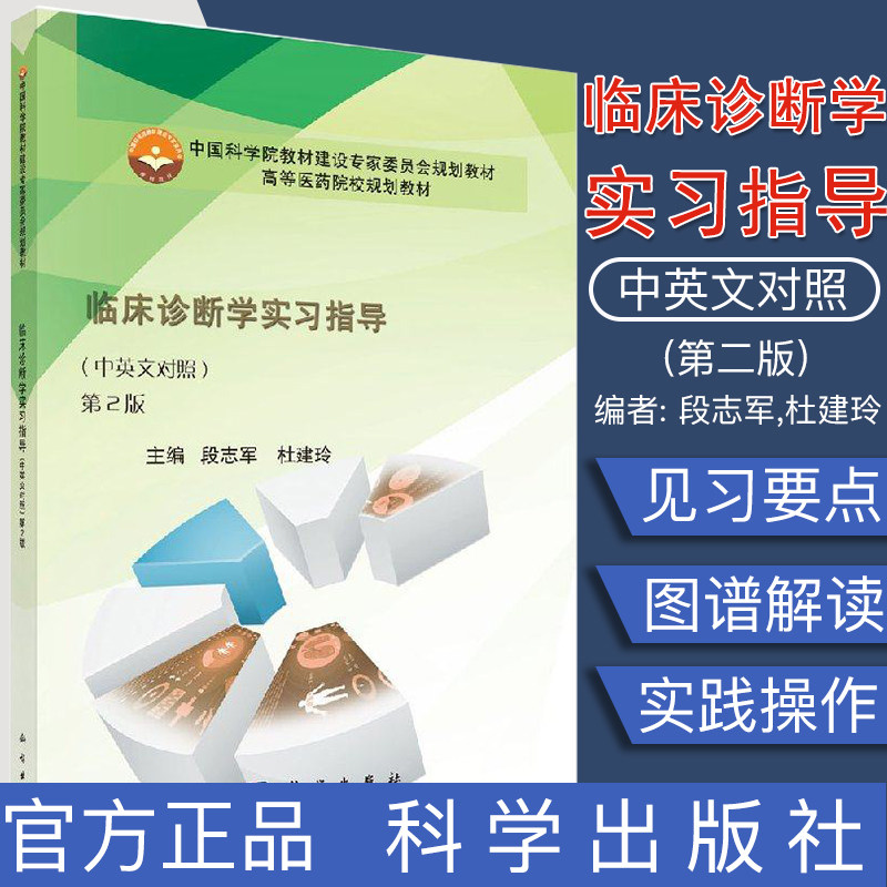 正版新书 临床诊断学实习指导(中英文对照,第2版) 科学出版社 9787030564085