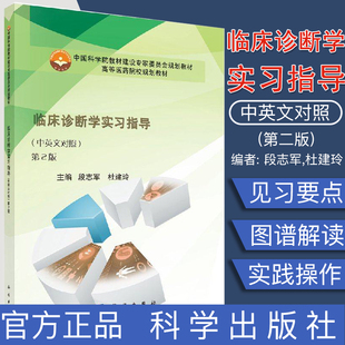 正版新书 临床诊断学实习指导（中英文对照，第2版） 科学出版社 9787030564085