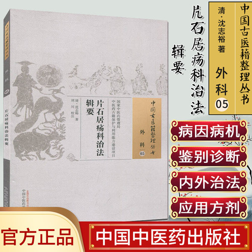 片石居疡科治法辑要 [清] 沈志裕 著 中国古医籍整理丛书 外科 （05）中国中医药出版社