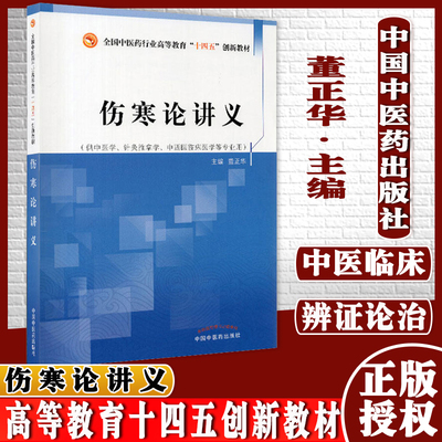 伤寒论讲义中医药行业高等教育