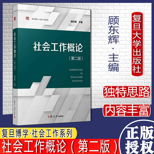 社会工作概论第二版顾东辉 复旦大学出版社 社会工作专业本科生教材 第2版 大学社会学教材 社会工作基础知识 社会工作案例教程