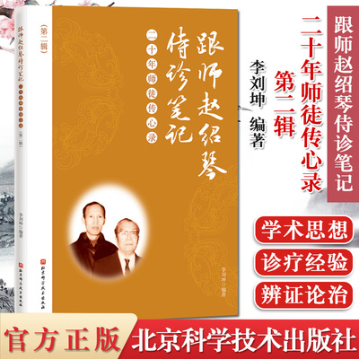跟师赵绍琴侍诊笔记 二十年师徒传心录 第二2辑 李刘坤 医案笔记赵绍琴医学全集赵绍琴验案精选北京科学技术出版社9787571408954