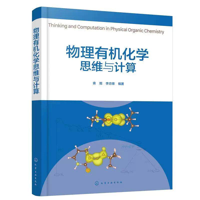 物理有机化学思维与计算 袁焜、李志锋 编著 化学工业出版社 9787122494696