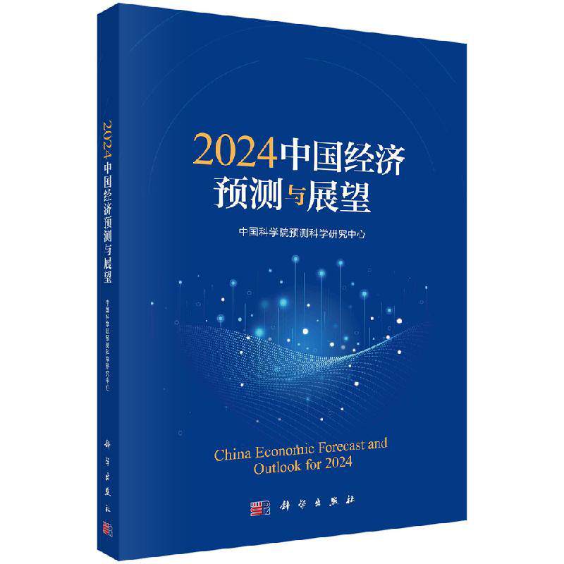 2024中国经济预测与展望