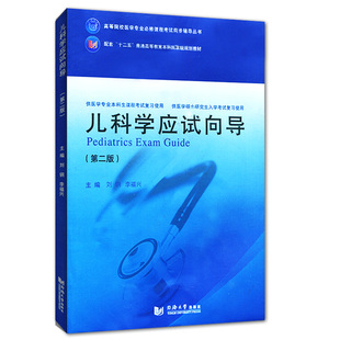 []儿科学应试向导(第二版)高等院校医学专业必修课程考试同步辅导丛书同济大学出版社推荐人卫8版临床本科配套教辅