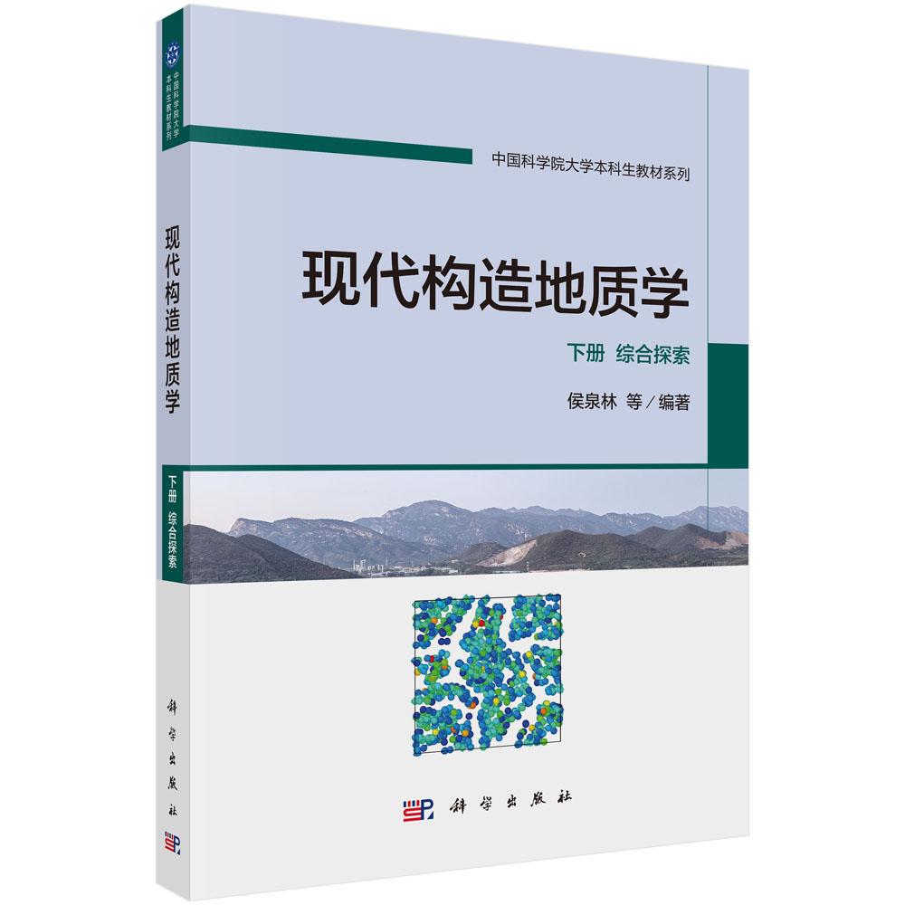 现代构造地质学 下册 综合探索