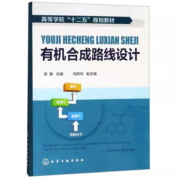 有机合成路线设计(梁静) 化学工业出版社9787122186775