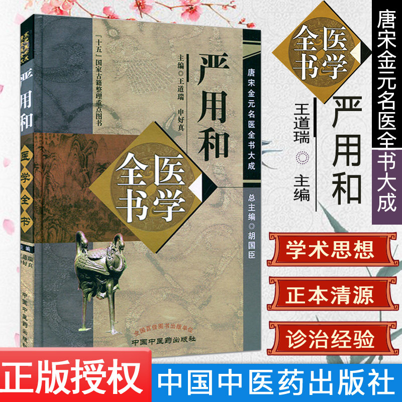 严用和医学全书 唐宋金元名医全书大成 9787513222945 中国中医药出版社 王道瑞 申好真 主编