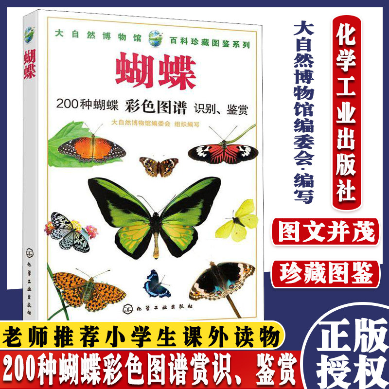 大自然博物馆 百科珍藏图鉴系列 蝴蝶 青少年中小学生动植物科普百科全书 生活环境习性繁殖特点知识大全 凤蝶袖蝶粉蝶 种类丰富