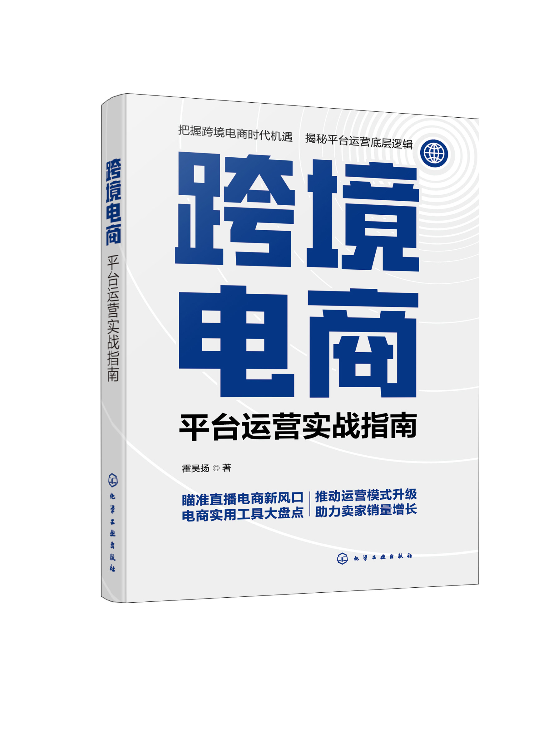 跨境电商 平台运营实战指南 跨境电商直播带货运营一本通 海外电商平台跨境物流创业风口解读 电商直播带货选品技巧 跨境运营解读9