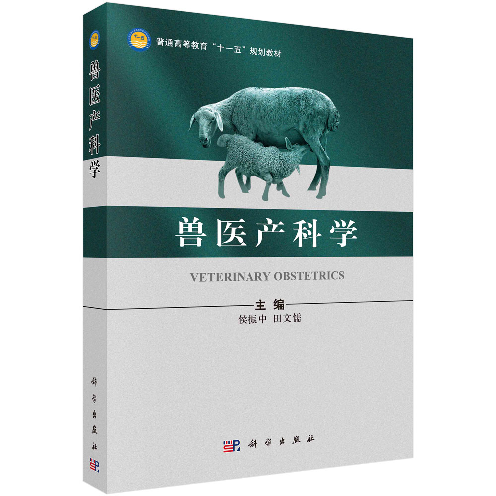 兽医产科学 侯振中 田文儒 科学出版社 9787030299635