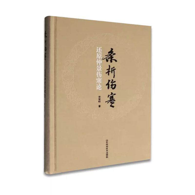 条析伤寒 还原仲景伤寒论 李登岭9787572331718山东科学技术出版社