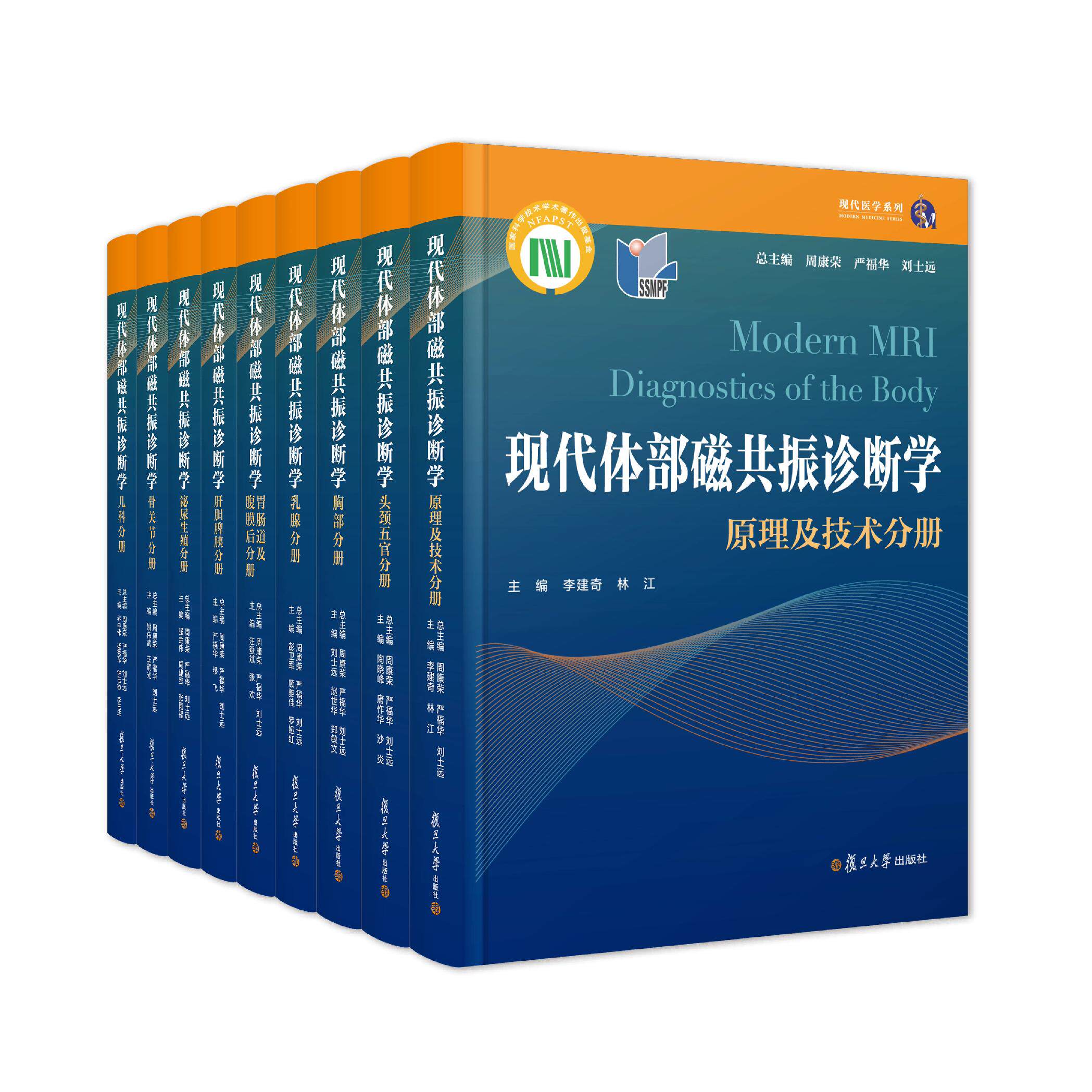 【全9册】现代体部磁共振诊断学系列 儿科分册+骨关节+胃肠道及腹膜后+泌尿生殖+肝胆胰脾+胸部+头颈五官+乳腺 复旦大学出版社