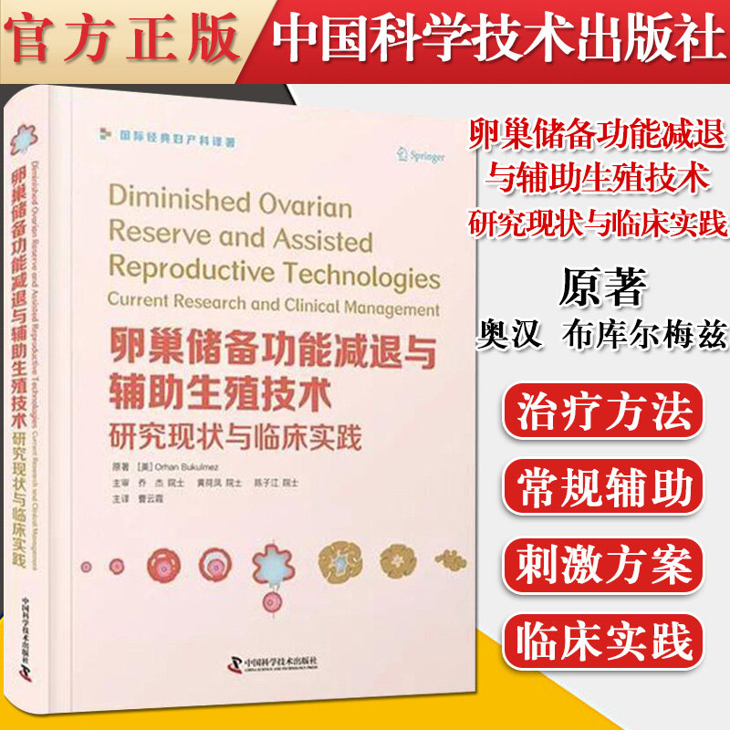 卵巢储备功能减退与辅助生殖技术研究现状与临床实践 中国科学技术出版社 9787504689832