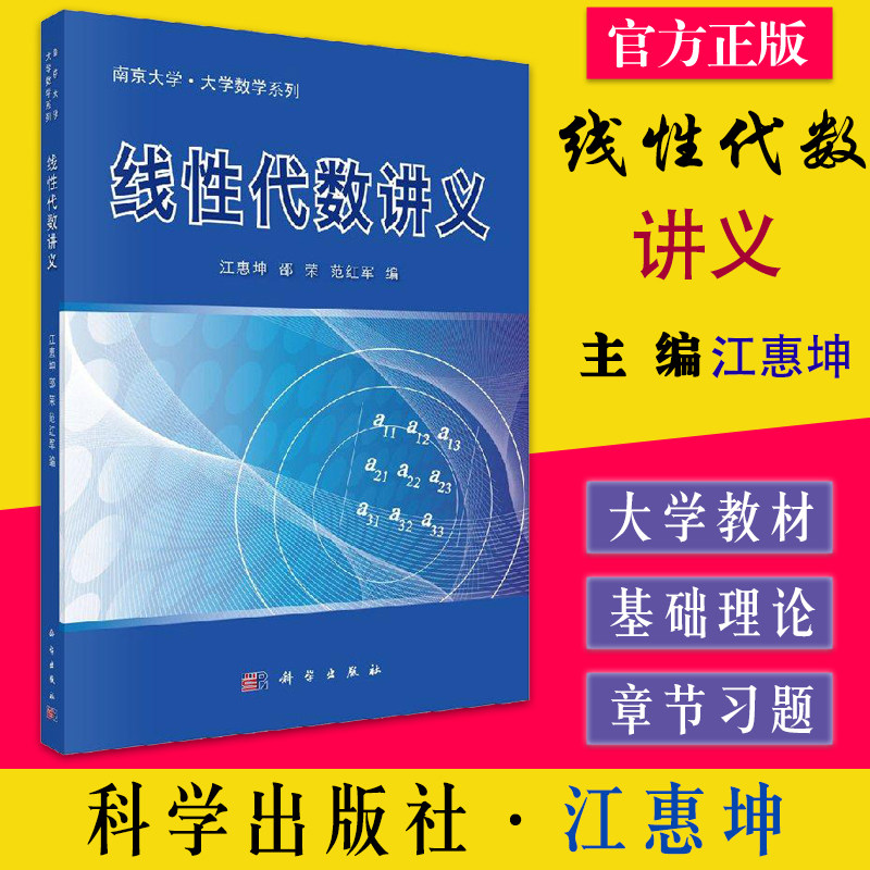 线性代数讲义江惠坤邵荣红军