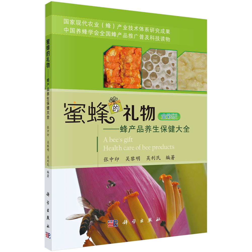 蜜蜂的礼物:蜂产品养生保健大全