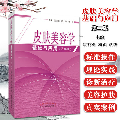 新版皮肤美容学基础与应用第二版 美容皮肤科学皮肤美容管理书籍专业知识美容师书籍护肤书皮肤科医学书中医药出版社9787513256261