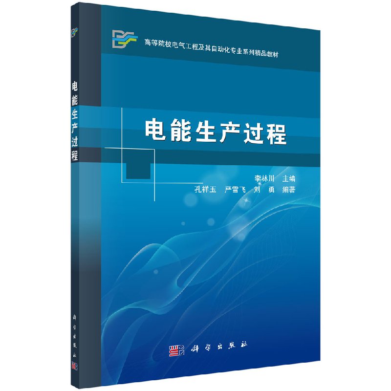 电能生产过程 孔祥玉 严雪飞 刘勇 等 著 科学出版社9787030321640