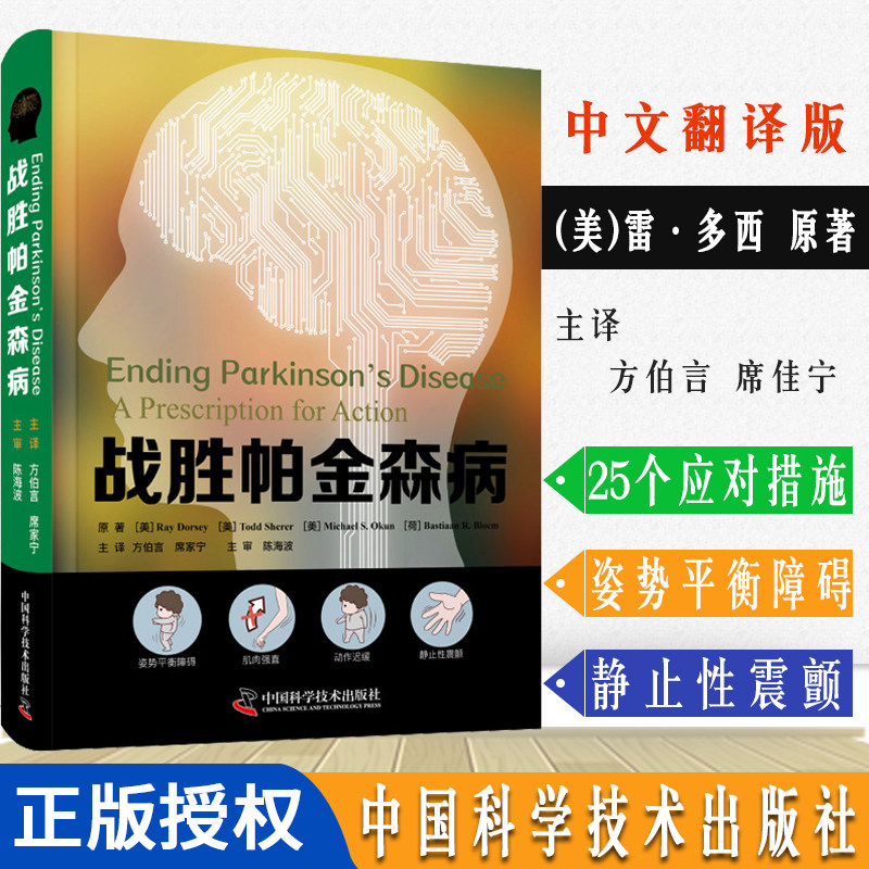 战胜帕金森病 聚焦于战胜帕金森病的必要性 姿势平衡障碍肌肉强直动作迟缓静止性震颤 中国科学技术出版社 9787504690036