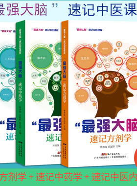 A最强大脑速记方剂学+速记中药学+速记中医内科学套装3本林勇凯张还添最强大脑速记中医课程汤头歌诀中医处方中医中药书便携口袋书
