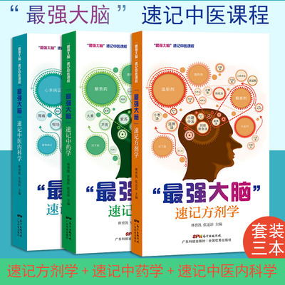 A最强大脑速记方剂学+速记中药学+速记中医内科学套装3本林勇凯张还添最强大脑速记中医课程汤头歌诀中医处方中医中药书便携口袋书