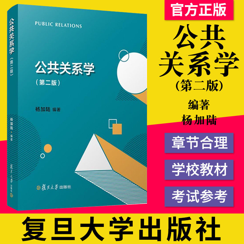 公共关系学(第二版)复旦大学出版社 第2版 公共关系学教材 传媒专业研究生入学考试 公共关系活动