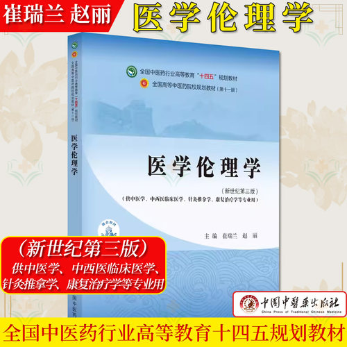 医学伦理学 十四五中医药院校规划教材第十一版 供中医针灸推拿康复治疗等专业用 崔瑞兰 赵丽主编中国中医药出版社9787513282246