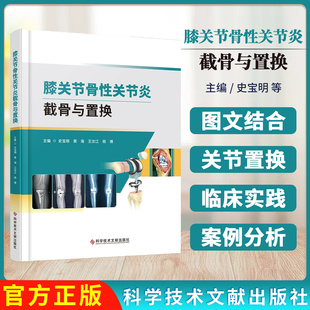 史宝明 科学技术文献出版 黄海 9787523517307 社 骨伤医学书籍 膝关节骨性关节炎截骨与置换