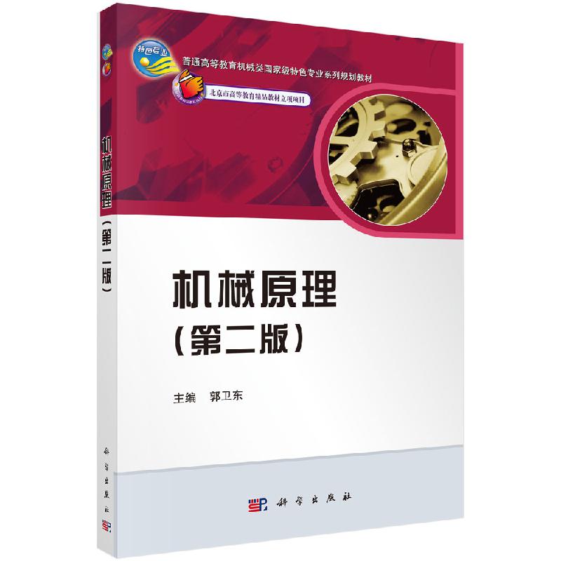 机械原理（第二版）郭卫东 编 普通高等教育机械类系列规划教材 科学出版社9787030363077