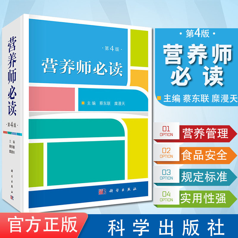 营养师必读 第4四版 营养学 临床医学 蔡东联等主编 2019年03月出版 精装 9787030607683 科学出版社